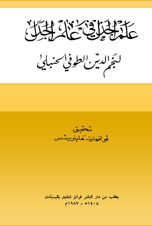Alemül Cezel fi İlmil Cedel-علم الجذل في علم الجدل