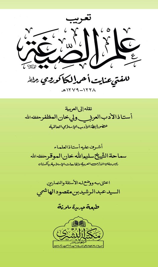 Taribu İlmis Siga-تعريب علم الصيغة