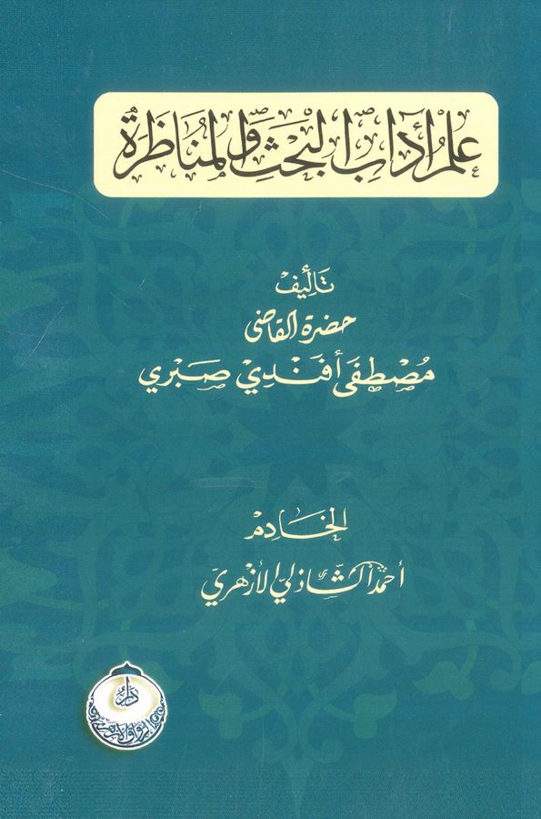 İlmu Adabil Bahsi vel Münazara-علم آداب البحث والمناظرة