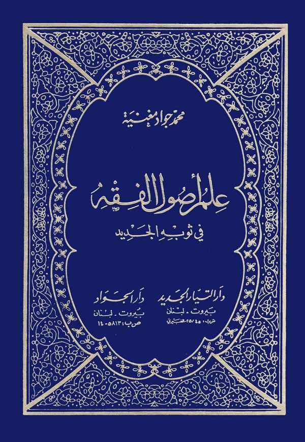 İlmu Usulil Fıkh fi Sevbihil Cedid-علم أصول الفقه في ثوبه الجديد