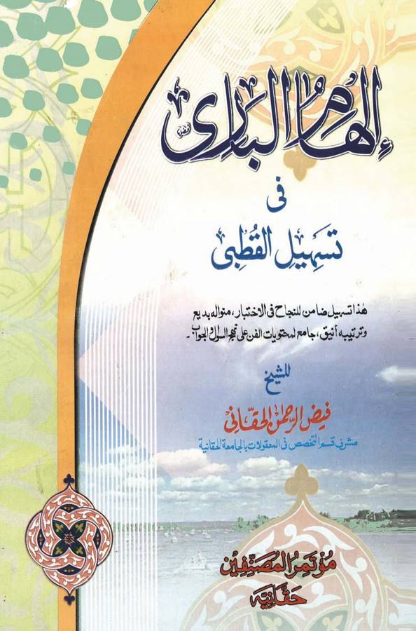 İlhamül Bari fi Teshilil Kutbi-إلهام الباري في تسهيل القطبي