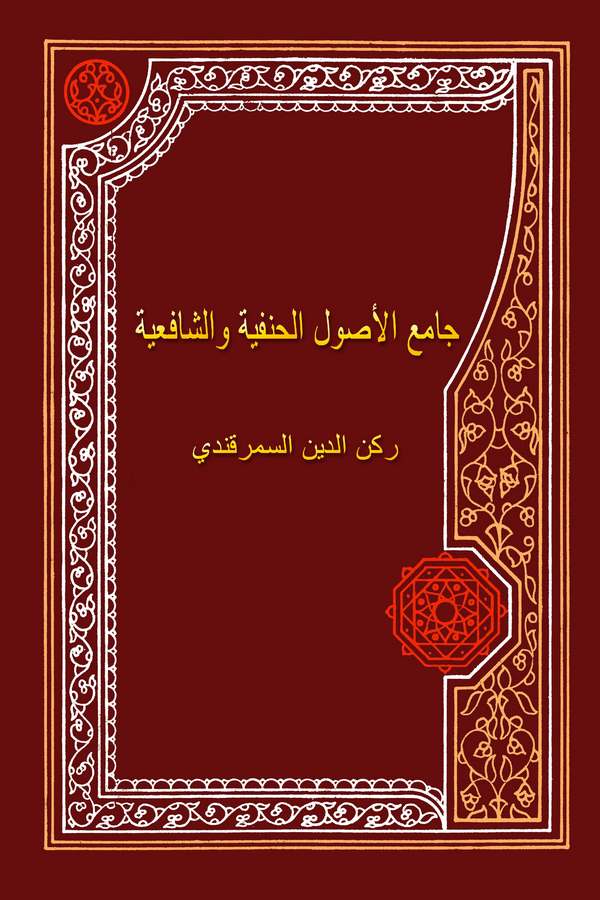 Camiül Usulil Hanefiyye veş Şafiiyye-جامع الأصول الحنفية والشافعية