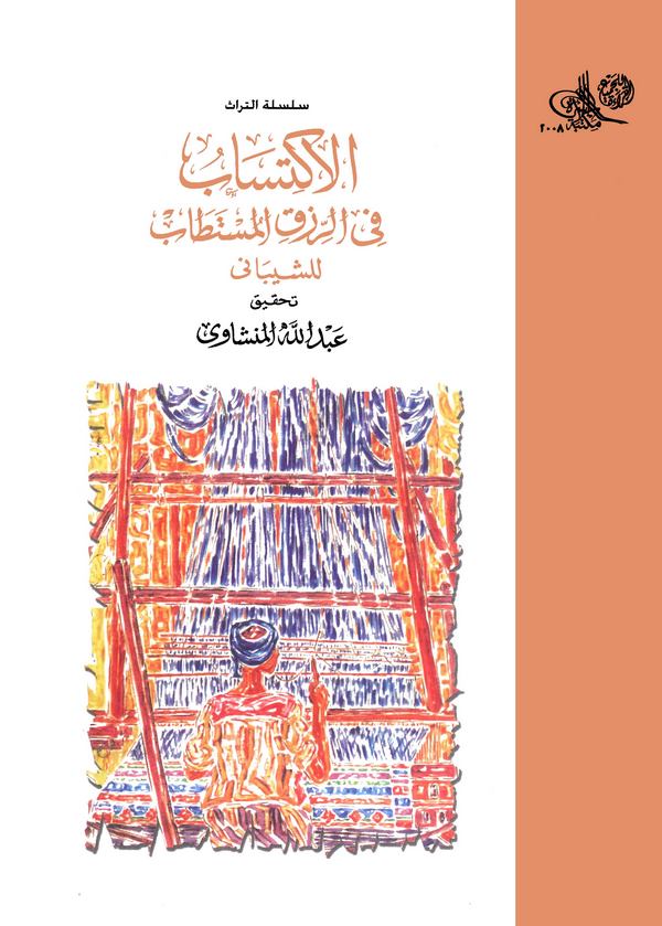 El İktisab fir Rızkil Müstetab-الإكتساب في الرزق المستطاب
