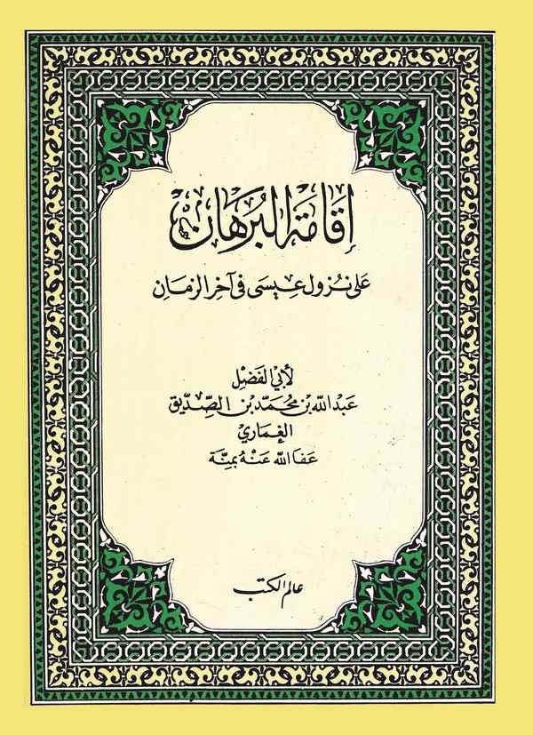 İkametül Burhan ala Nüzuli İsa fi Ahiriz Zaman-إقامة البرهان على نزول عيسى في آخر الزمان