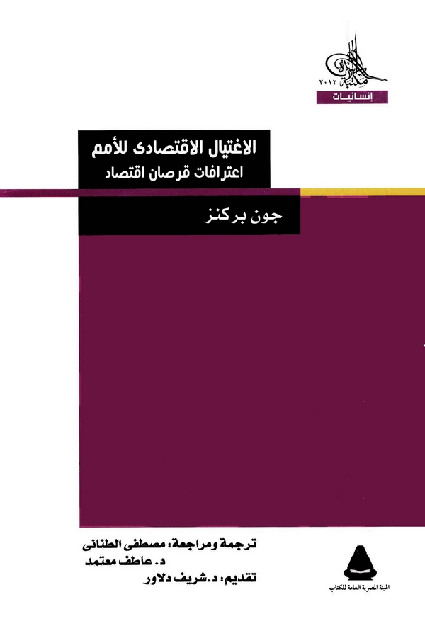 El İgtiyalül İktisadi lil Ümem İtirafatu Kursanı İktisad-الإغتيال الإقتصادي للأمم إعترافات قرصان إقتصاد