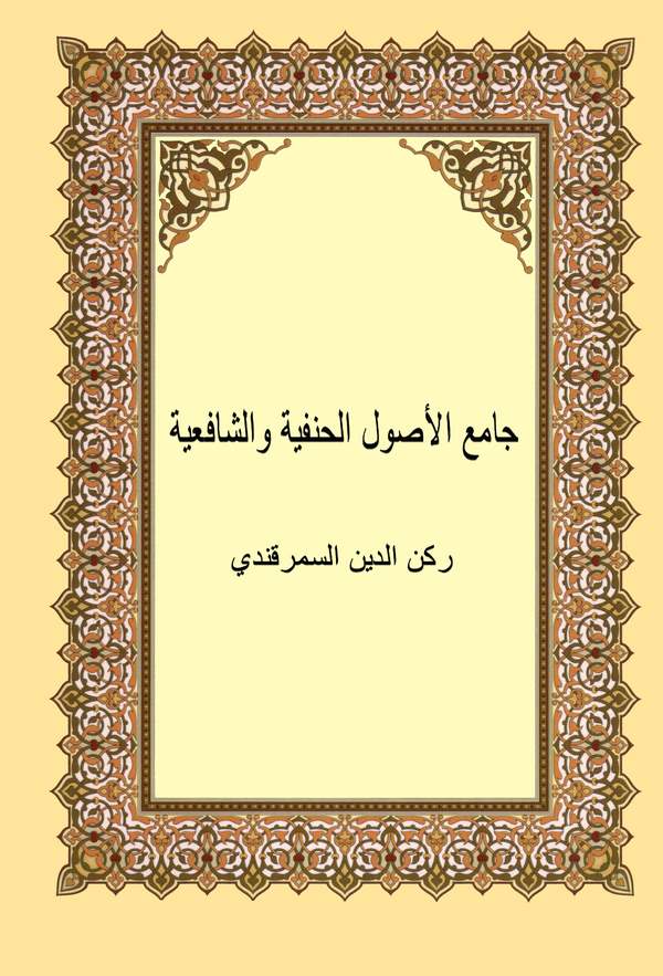 Camiül Usulil Hanefiyye veş Şafiiyye-جامع الأصول الحنفية والشافعية