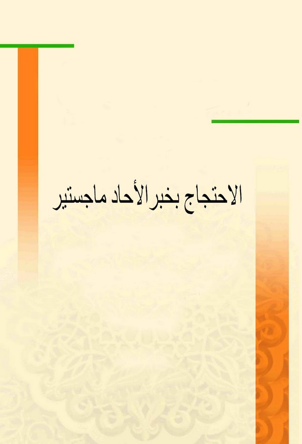 El İhticac bi Haberil Ahad-الإحتجاج بخبر الآحاد ماجستير
