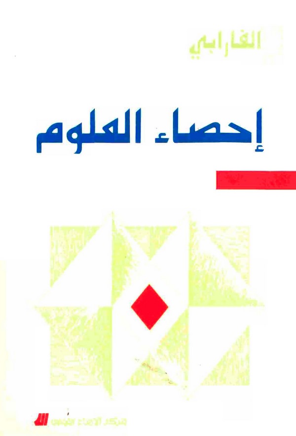 İhsaül Ulum-إحصاء العلوم