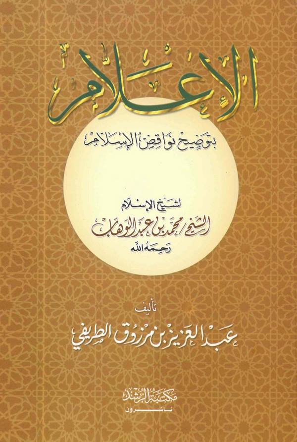 El İlam bi Tavdihi Nevakıdil İslam-الإعلام بتوضيح نواقض الإسلام