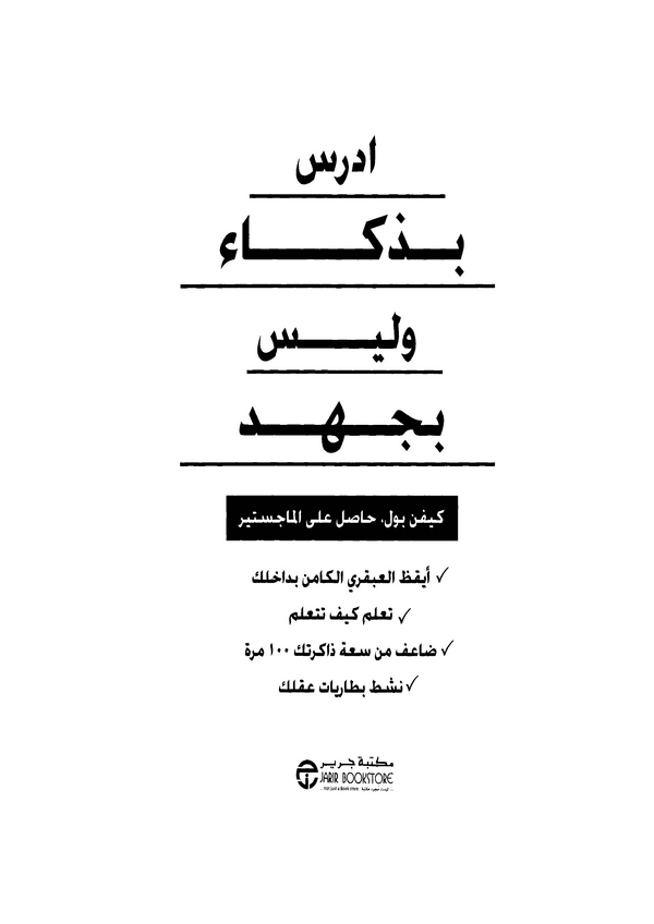 Edrusu bi Zekai ve Leyse bi Cühd-إدرس بذكاء وليس بجهد