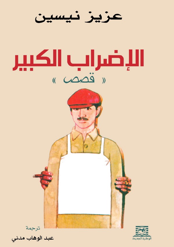 El İdrabül Kebir Kasas-الإضراب الكبير قصص