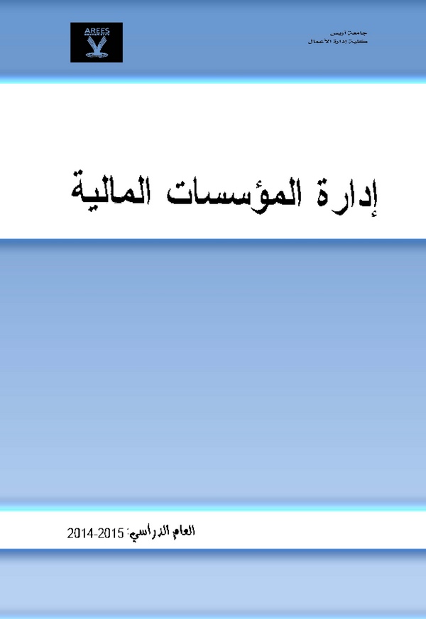 İdaretül Müessesatil Maliyye-إدارة المؤسسات المالية