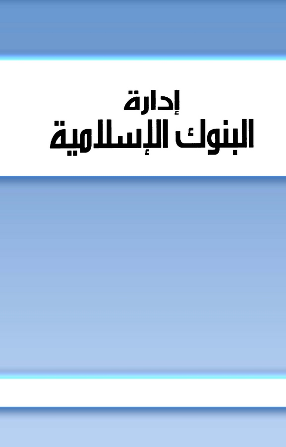 İdaretül Bünukil İslamiyye-إدارة البنوك الإسلامية