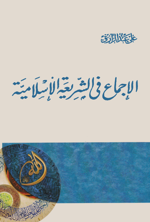 El İcma fiş Şeriatil İslamiyye-الإجماع في الشريعة الإسلامية