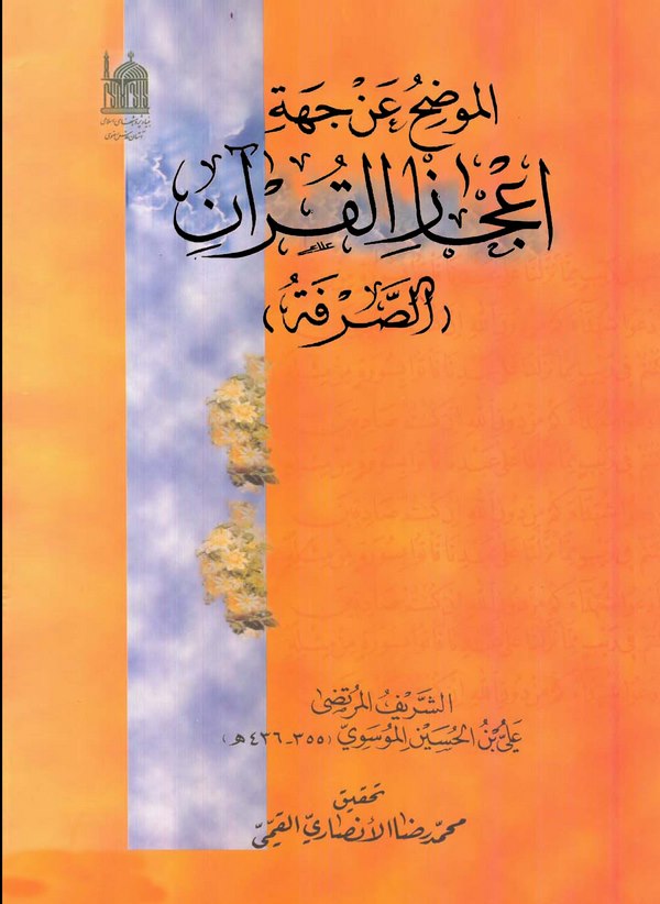 El Mudıh an Ciheti İcazil Kuran (Es Sarfe)-الموضح عن جهة إعجاز القرآن (الصرفة)