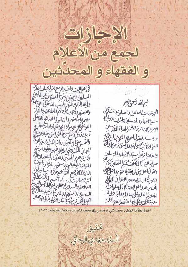 El İcazat li Cemi minel Alam vel Fukaha vel Muhaddisin-الأجازات لجمع من الأعلام والفقهاء والمحدثين