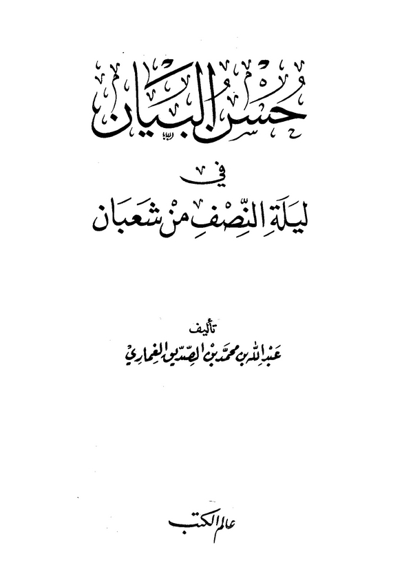 Hüsnül Beyan fi Leyletin Nısf min Şaban-حسن البيان في ليلة النصف من شعبان