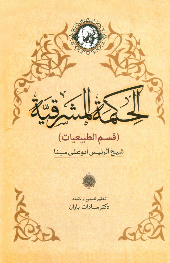 El Hikmetül Meşrıkiyye-الحكمة المشرقية