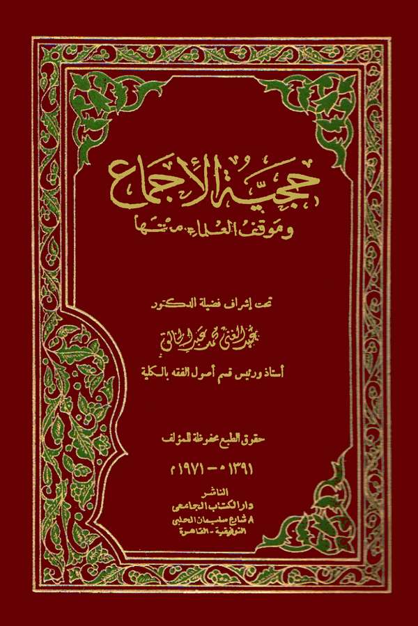 Hucciyyetül İcma ve Mevkıfül Ulema Minha-حجية الإجماع وموقف العلماء منها