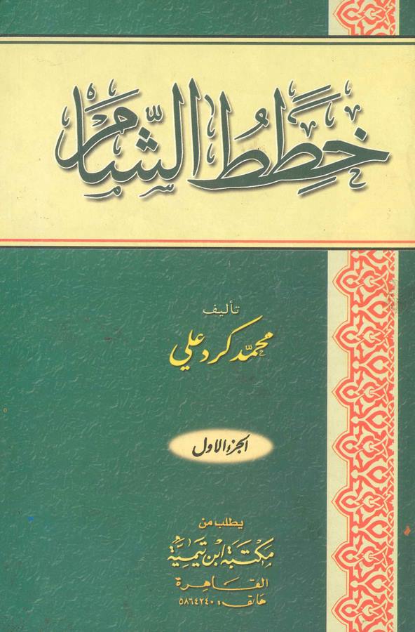 Hıtatüş Şam-خطط الشام