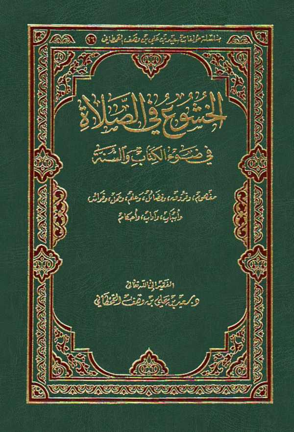 El Huşu fis Salat fi Davil Kitab ves Sünne-الخشوع في الصلاة في ضوء الكتاب والسنة