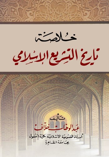 Hulasatu Tarihit Teşriil İslami-خلاصة تاريخ التشريع الإسلامي