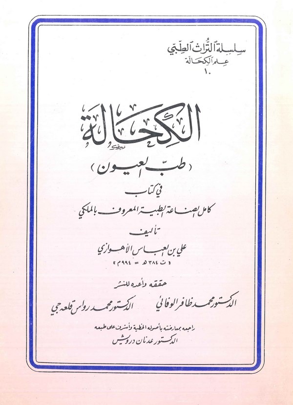 El Kihale (Tıbbül Uyun) fi Kitabi Kamilis Sınaatit Tıbbiyye El Maruf bir Meleki-الكحالة طب العيون في كتاب كامل الصناعة الطبية ال