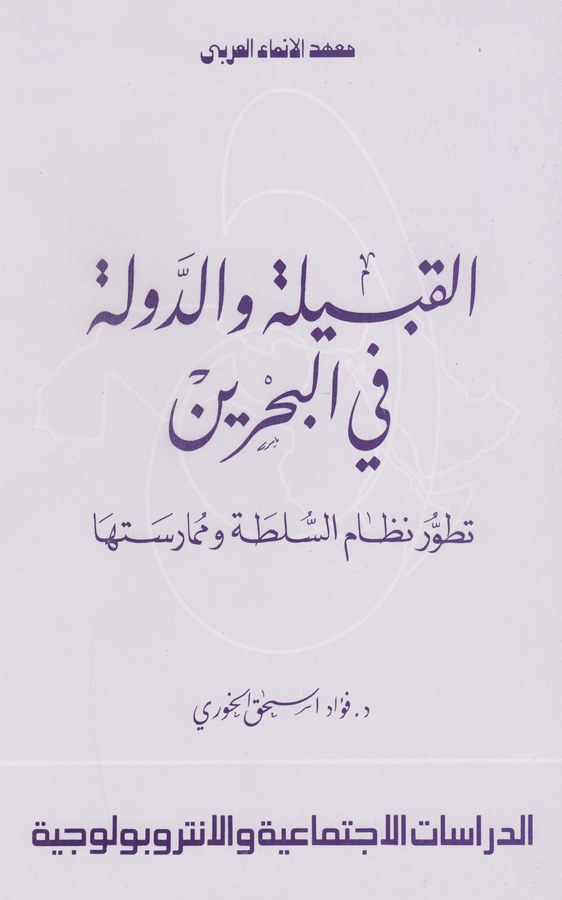 El Kabile ved Devle fil Bahreyn Tatavvuru Nizamis Sulta ve Mümaresetiha-القبيلة والدولة في البحرين تطور نظام السلطة وممارساتها