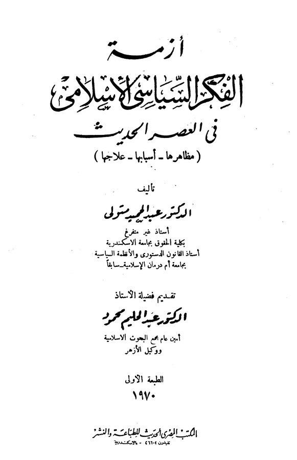 Ezmetül Fikris Siyasiyyil İslami fil Asril Hadis Mezahiruha Esbabuha İlacuha-أزمة الفكر السياسي الإسلامي في العصر الحديث