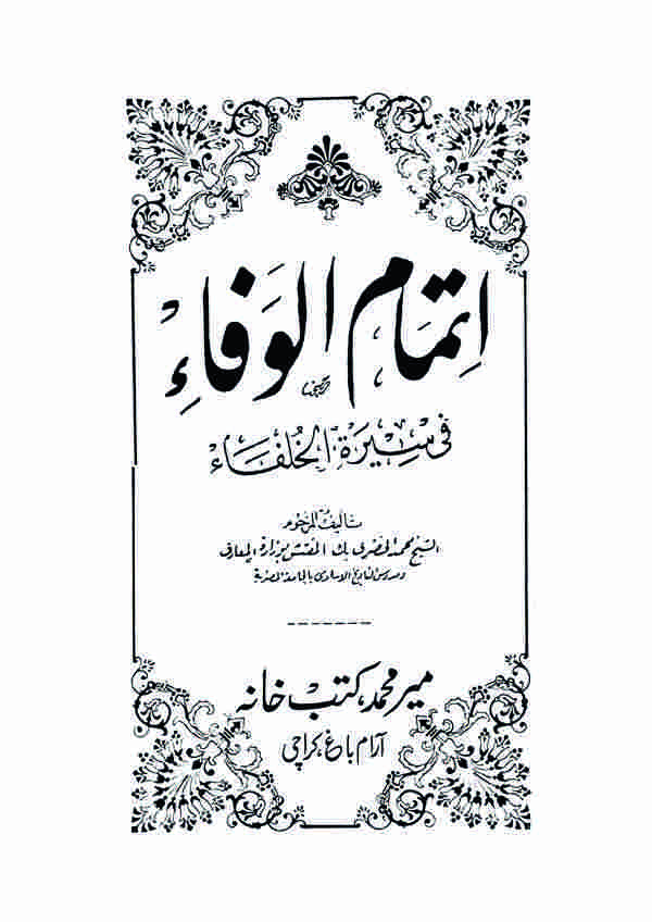 İtmamül Vefa fi Siretil Hulefa-إتمام الوفاء في سيرة الخلفاء