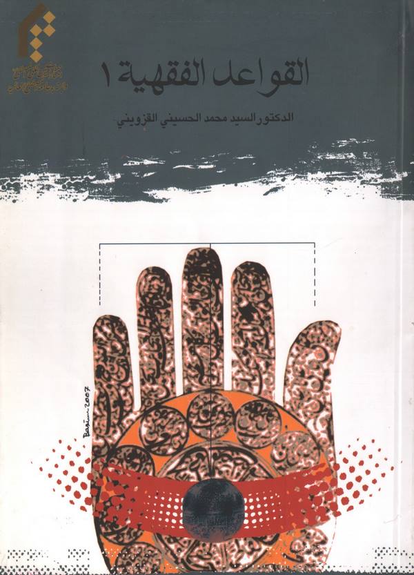 El Kavaidül Fıkhiyye 1-القواعد الفقهية 1
