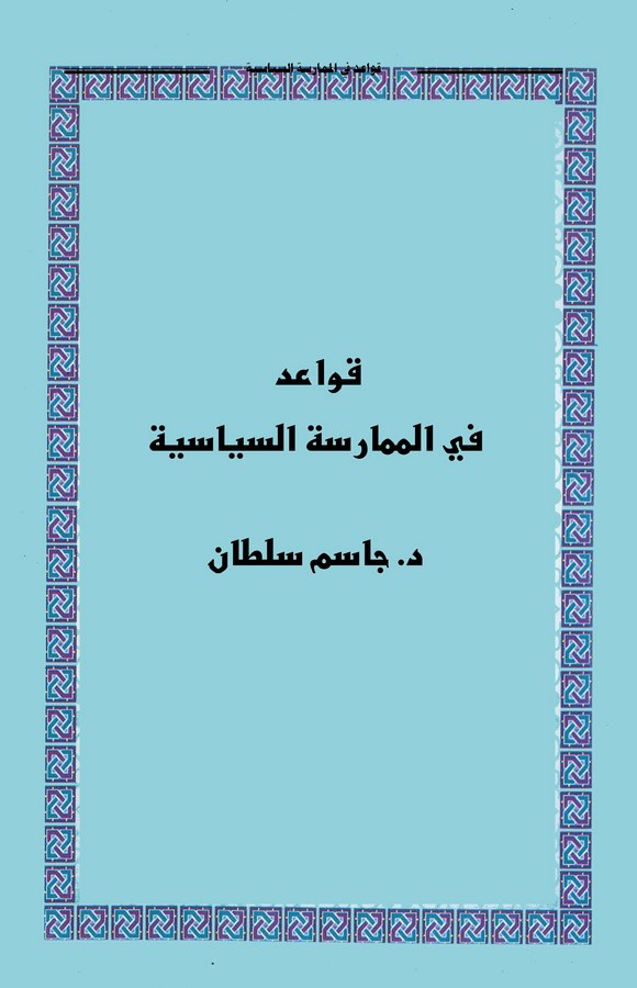 Kavaid fil Mümaresetis Siyasiyye-قواعد في الممارسة السياسية