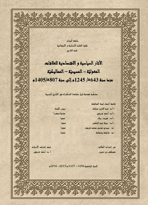 El Asarüs Siyasiyye vel İktisadiyye lil Alakatil Mogoliyye El Mesihiyye El Memalikiyye Münzü Sene 643 H. /1245 M. ile Sene 807 H