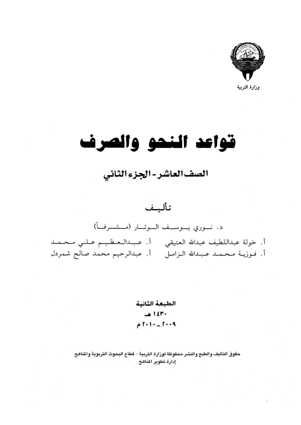 Kavaidün Nahv ves Sarf Es Saffül Aşir (El Cüzüs Sani)-قواعد النحو والصرف الصف العاشر الجزء الثاني