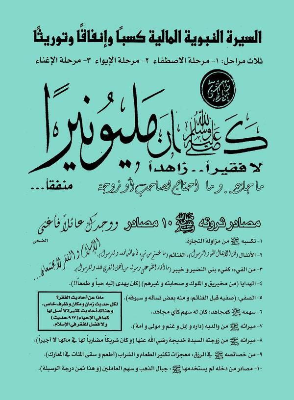 Es Siretün Nebeviyyetül Maliyye Kesben ve İnfakan ve Tevrisen-السيرة النبوية المالية كسباً وإنفاقاً وتوريثاً