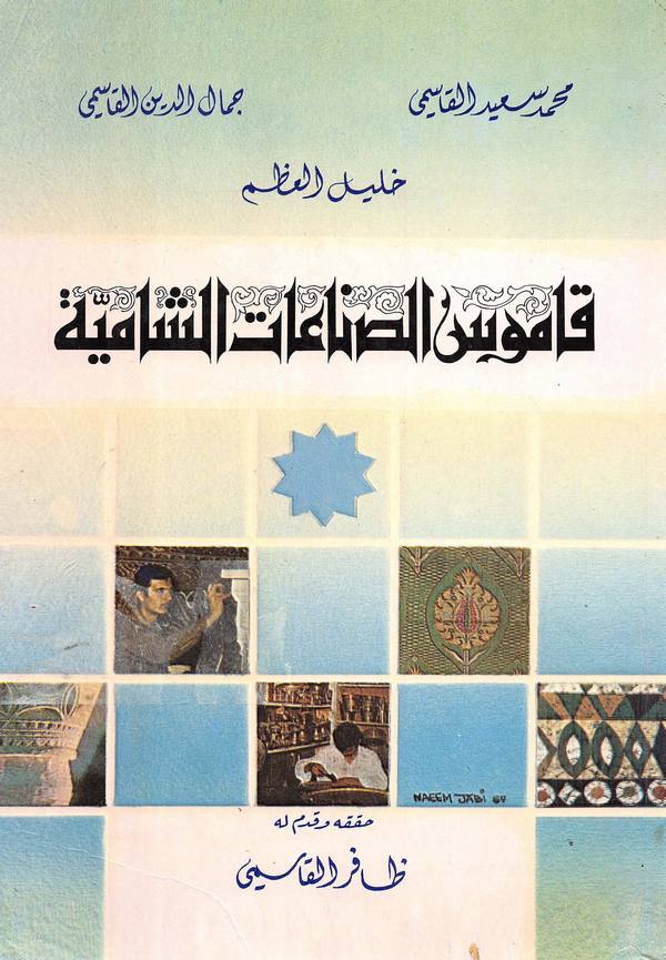 Kamusüs Sınaatiş Şamiyye-قاموس الصناعات الشامية