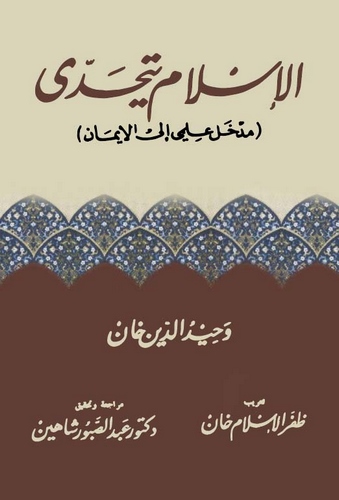 El İslam Yetehadda (Medhalun İlmi ilel İman)-الإسلام يتحدى مدخل علمي الى الإيمان