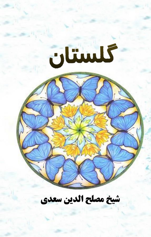 Gülistan-گلستان