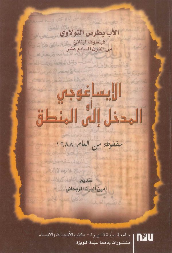 El İsaguci ev El Medhal ilel Mantık-الإيساغوجي المدخل الى المنطق