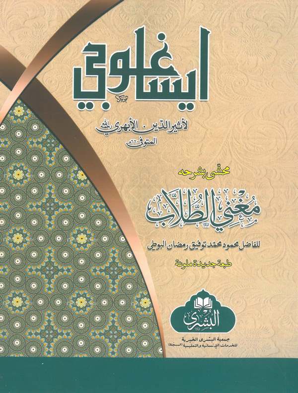 İsaguci ve bi Şerhihi Mugnit Tullab-إيساغوجي وبشرحه مغني الطلاب