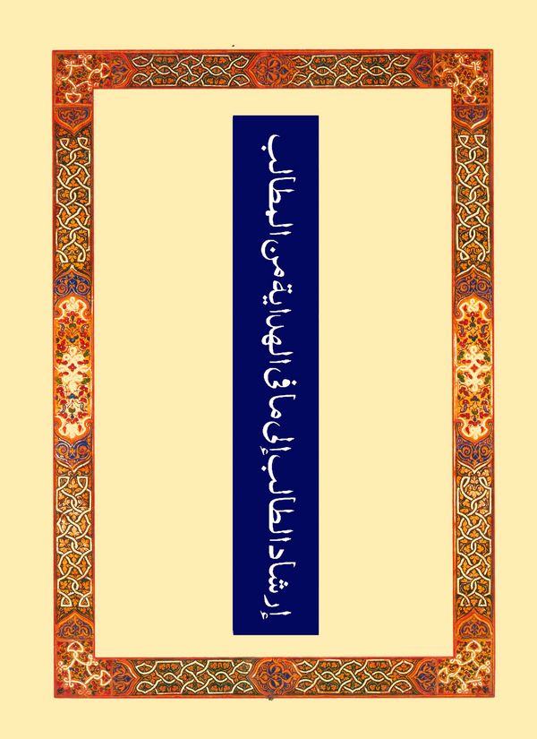 İrşadüt Talib ila ma fil Hidaye minel Metalib-إرشاد الطالب الى مافي الهداية من المطالب