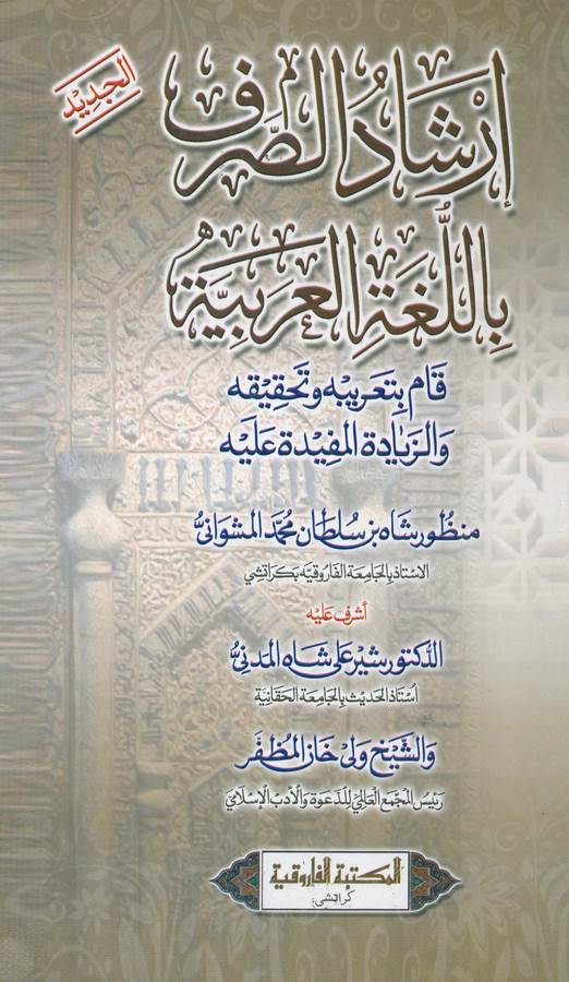 İrşadüs Sarf bil Lugatil Arabiyye-إرشاد الصرف باللغة العربية