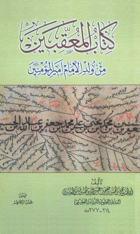 Kitabül Muakkıbin min Vildil İmam Emiril Müminin-كتاب المعقبين من ولد الإمام أمير المؤمنين