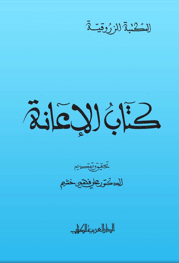 Kitabül İane-كتاب الإعانة