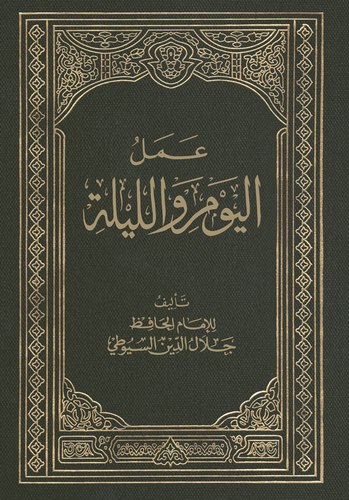 Amelül Yevm vel Leyle-عمل اليوم والليلة