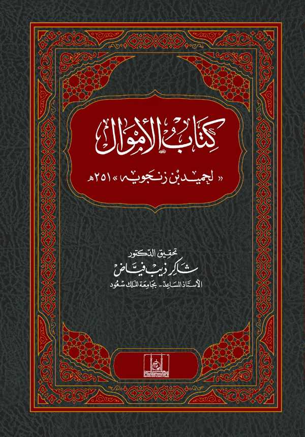 Kitabül Emval-كتاب الأموال