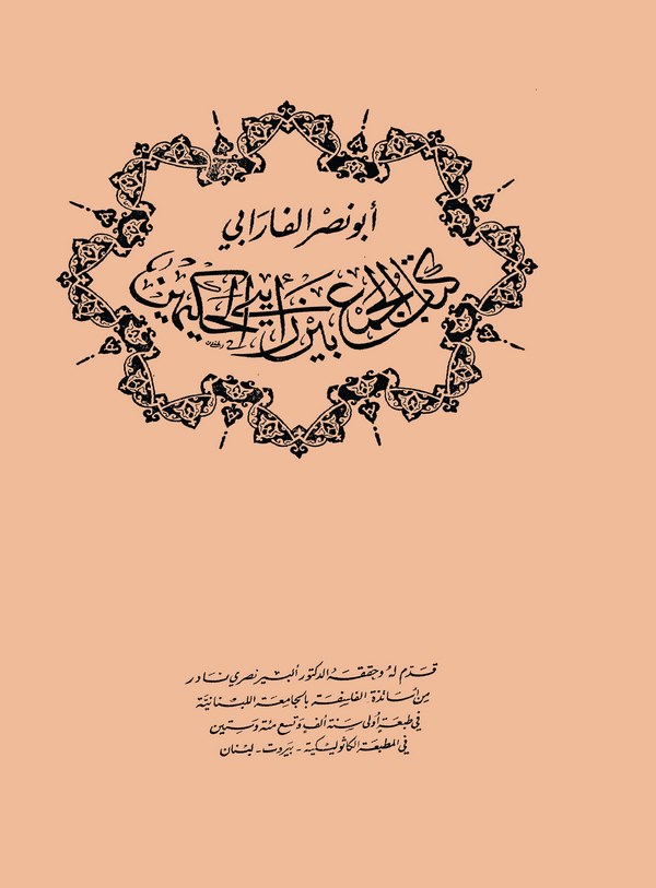 El Cem Beyne Reyeyil Hakimeyn-كتاب الجمع بين رأيي الحكيمين