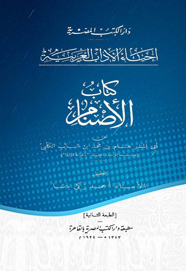 Kitabül Esnam-كتاب الأصنام