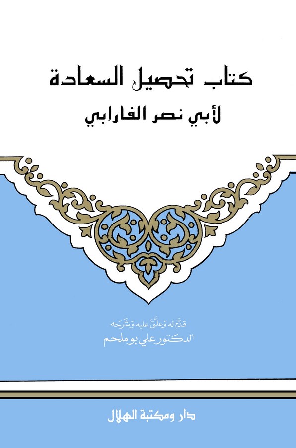 Kitabu Tahsilis Saade-كتاب تحصيل السعادة