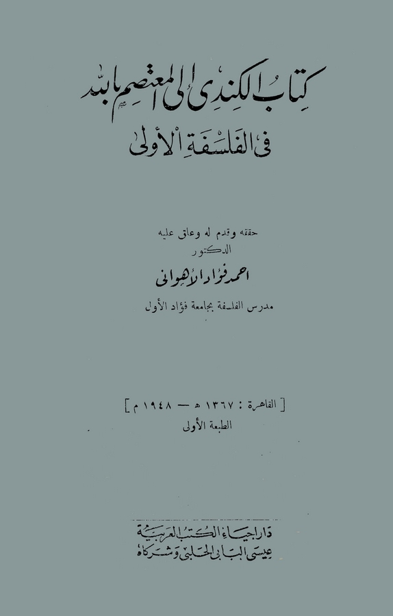 Kitabül Kindi ilel Mutasım Billah fil Felsefetil Ula-كتاب الكندي الى المعتصم بالله في الفلسفة الأولى